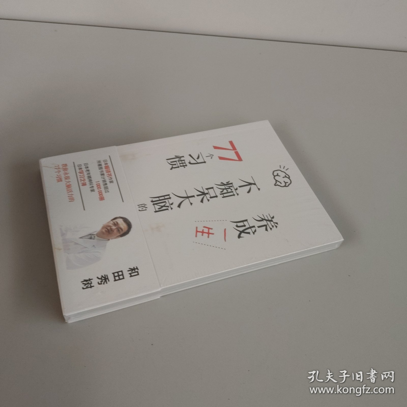 养成一生不痴呆大脑的77个习惯