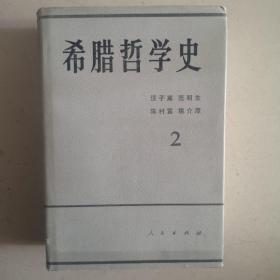 希腊哲学史，第二卷，精装，一版一印，实物拍照