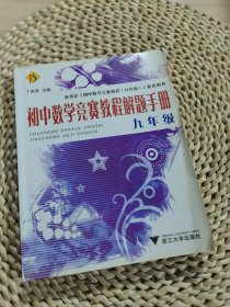 初中数学竞赛教程解题手册（9年级）