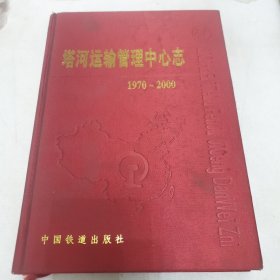 塔河运输管理中心志 1970-2000