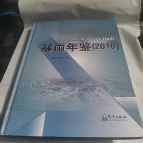 暴雨年鉴（2010）