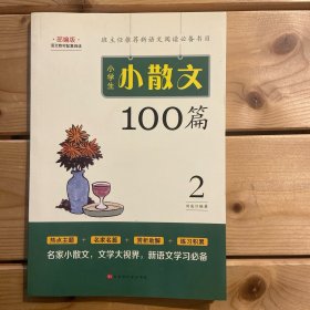 小学生小散文100篇部编版语文教材配套阅读（套装全2册）