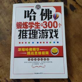 《哈佛锻炼学生的300个推理游戏》1册   2009年1版1印