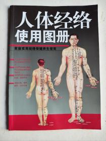 人体经络使用手册：国医健康绝学系列二