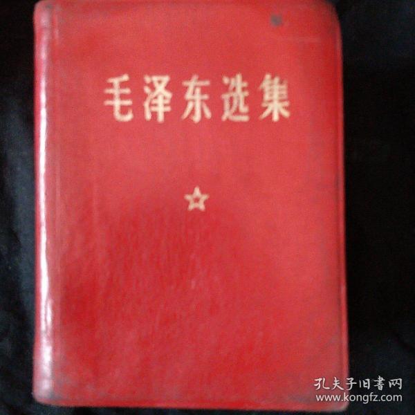 《毛泽东选集》羊皮封面 一卷本 64开 软精装 1968年12月 战士出版社翻印 私藏 书品如图