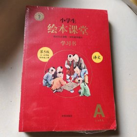 小学生绘本课堂学习书 第5版 语文 五四学制 四年级上册 a1 a2