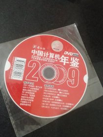 中国计算机年鉴2009 DVD（裸碟）
