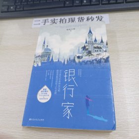 银行家