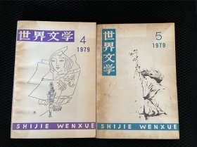 世界文学 1979年第4和5期