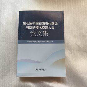 第七届中国石油石化腐蚀与防护技术交流大会论文集