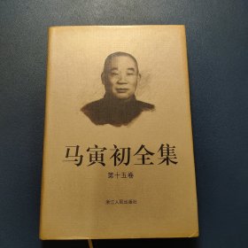 马寅初全集（第十五卷）