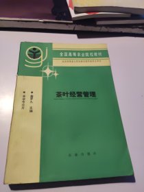 茶叶经营管理