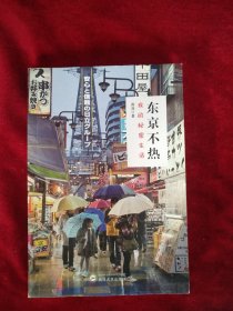 【8架4排】 东京不热：我的秘密生活 书品如图