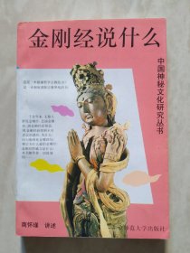 金刚经说什么