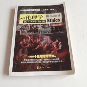 关于伦理学的100个故事（实拍看图下单）