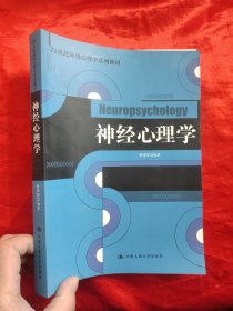 神经心理学——21世纪应用心理学系列教材 【16开】