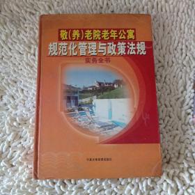 敬（养）老院老年公寓规范化管理与政策法规（上）