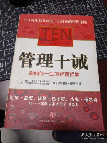 管理十诫：影响你一生的管理哲学