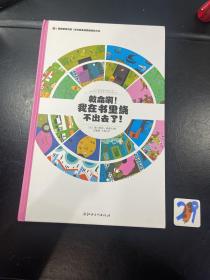 左右脑全脑思维游戏大书 救命啊!我在书里绕不出去了!(精装)/法国原版引进左右脑全脑思维游戏大书