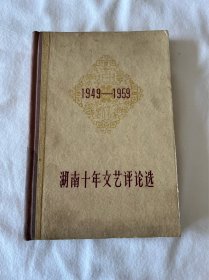 湖南十年文艺评论选 (1949-1959） 精装