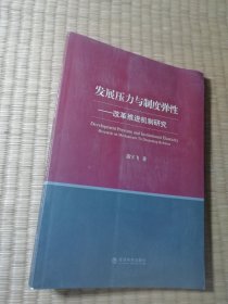 发展压力与制度弹性：改革推进机制研究（一版一印)正版现货 内干净无写涂划 实物拍图）