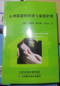 心理障礙的防治與家庭護理