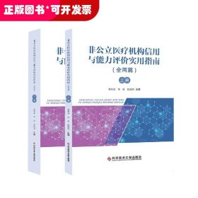 非公立医疗机构信用与能力评价实用指南