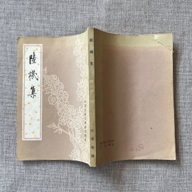 中国古典文学基本丛书：陆机集