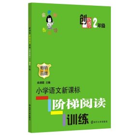 俞老师教阅读 创新版 小学语文阶梯阅读训练 2年级 9787305112836