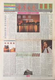 重庆日报   星期刊   创刊号

1994年10月9日