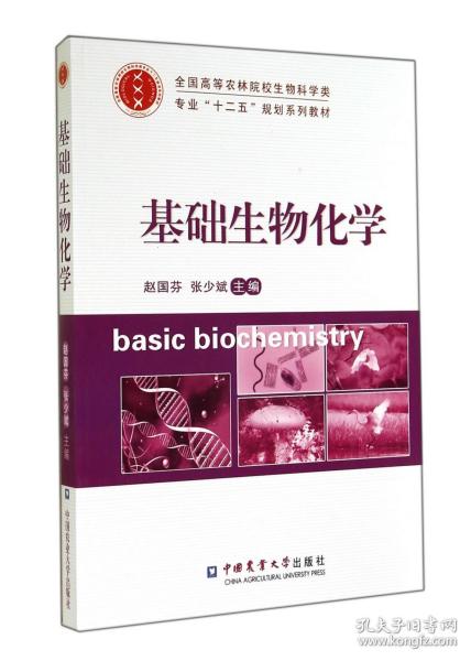 基础生物化学/全国高等农林院校生物科学类专业“十二五”规划系列教材