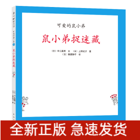 可爱的鼠小弟18：鼠小弟捉迷藏（2021版）