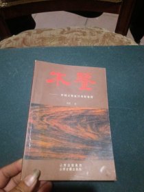 木鉴：中国古典家具用材鉴赏