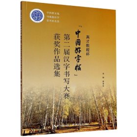 英才教程杯中国好字帖第二届汉字书写大赛获奖作品选集