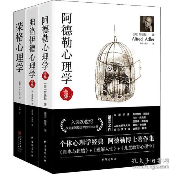 新华正版 经典心理学系列 阿德勒心理学+弗洛伊德心理学全集+荣格心理学(全3册) (奥)弗洛伊德·阿德勒(Alfred Adler),(瑞士)卡尔·荣格(Carl Jung),(奥)西格蒙德·弗洛伊德(Sigmund Freud) 9787516818497 台海出版社