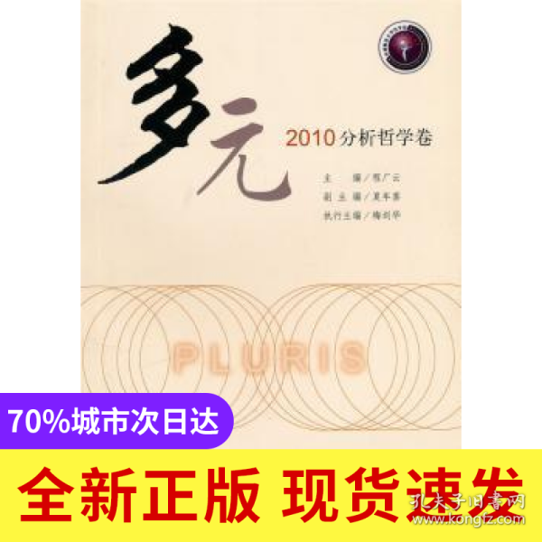 多元:2010分析哲学卷