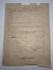 红色文献 1947年 入党志愿表 富锦县委