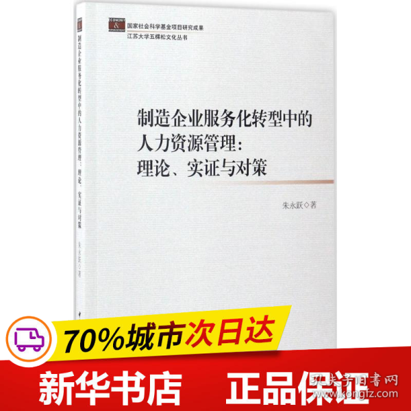 制造企业服务化转型中的人力资源管理：理论、实证与对策