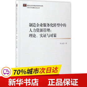 制造企业服务化转型中的人力资源管理：理论、实证与对策