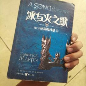 冰与火之歌卷三冰雨的风暴中册