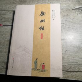 衢州话 : 新编版