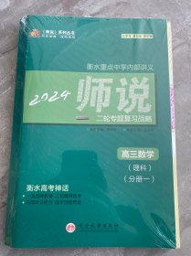 2024年师说系列丛书 ：衡水重点中学内部讲义， 二轮专题复习战略 高三语文（理科分册一）