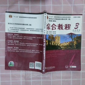 综合教程/新世纪大学英语系列教材，“十二五”普通高等教育本科国家级规划教材