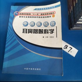 中西医结合耳鼻咽喉科学（供中西医结合专业用）/新世纪全国高等医药院校规划教材