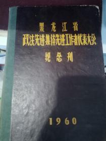 黑龙江省政法先进集体先进工作者代表大会纪念刊（1960）