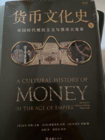 货币文化史V：帝国时代殖民主义与货币大变革