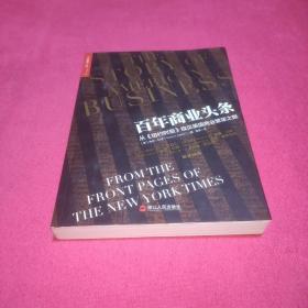 百年商业头条：从《纽约时报》窥见美国商业繁荣之路