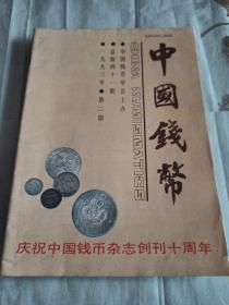 中国钱币
（总第41期）