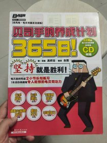 365日！贝司手的养成计划（有光盘）