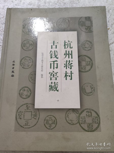 杭州蒋村古钱币窖藏(精)